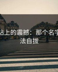 视频网站上的震撼：那个名字让人无法自拔