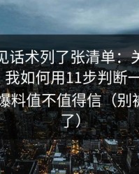 我把常见话术列了张清单：关键词投放逻辑：我如何用11步判断一条heiliaowang爆料值不值得信（别被标题骗了）