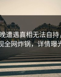 大V在昨晚遭遇真相无法自持，香蕉影视全网炸锅，详情曝光