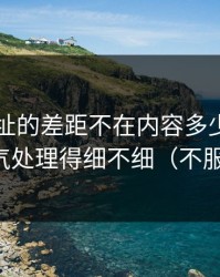 51网网址的差距不在内容多少，而在标题语气处理得细不细（不服你来试）