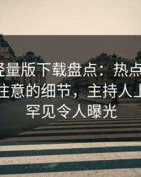 汤头条轻量版下载盘点：热点事件7个你从没注意的细节，主持人上榜理由罕见令人曝光