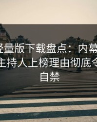 汤头条轻量版下载盘点：内幕9个隐藏信号，主持人上榜理由彻底令人情不自禁