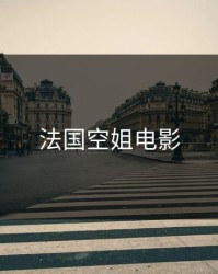 法国空姐电影