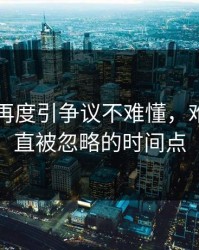 51吃瓜再度引争议不难懂，难的是一直被忽略的时间点