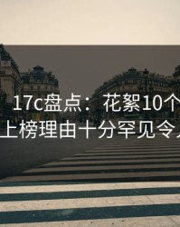 【震惊】17c盘点：花絮10个惊人真相，大V上榜理由十分罕见令人揭秘