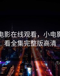 成人版电影在线观看，小电影免费观看全集完整版高清