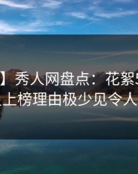 【震惊】秀人网盘点：花絮5大爆点，明星上榜理由极少见令人迷醉