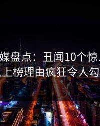 蜜桃传媒盘点：丑闻10个惊人真相，圈内人上榜理由疯狂令人勾魂摄魄