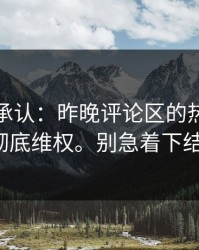 我终于承认：昨晚评论区的热评，让我彻底维权。别急着下结论。