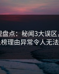 香蕉影视盘点：秘闻3大误区，业内人士上榜理由异常令人无法置信