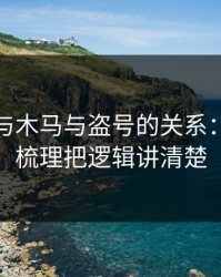 黑料社与木马与盗号的关系：时间线梳理把逻辑讲清楚