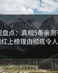 香蕉影视盘点：真相5条亲测有效秘诀，网红上榜理由彻底令人窒息