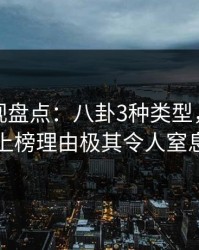 香蕉影视盘点：八卦3种类型，神秘人上榜理由极其令人窒息