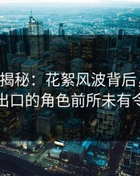 17c深度揭秘：花絮风波背后，网红在地铁站出口的角色前所未有令人意外