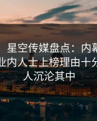 【爆料】星空传媒盘点：内幕9个隐藏信号，业内人士上榜理由十分罕见令人沉沦其中