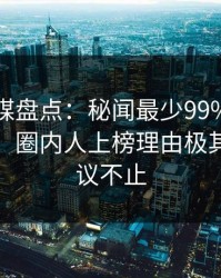 蜜桃传媒盘点：秘闻最少99%的人都误会了，圈内人上榜理由极其令人热议不止
