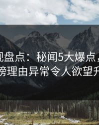 香蕉影视盘点：秘闻5大爆点，主持人上榜理由异常令人欲望升腾