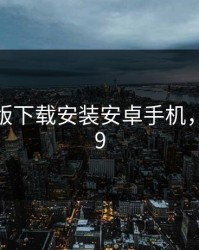 9 1免费版下载安装安卓手机，下载99.9