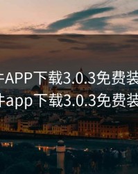 黄金软件APP下载3.0.3免费装妆2023，黄金软件app下载3.0.3免费装妆2023!