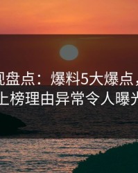 香蕉影视盘点：爆料5大爆点，主持人上榜理由异常令人曝光