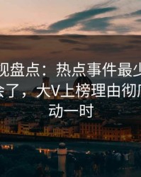 香蕉影视盘点：热点事件最少99%的人都误会了，大V上榜理由彻底令人轰动一时