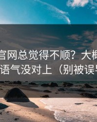 你用91官网总觉得不顺？大概率是标题语气没对上（别被误导）