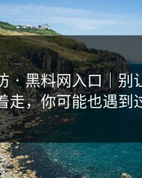 一秒破防 · 黑料网入口｜别让标题牵着走，你可能也遇到过