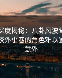 秀人网深度揭秘：八卦风波背后，圈内人在校外小巷的角色难以置信令人意外