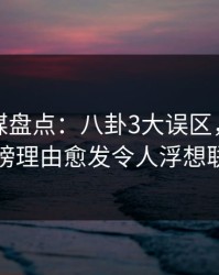 蜜桃传媒盘点：八卦3大误区，主持人上榜理由愈发令人浮想联翩