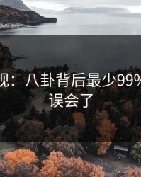 香蕉影视：八卦背后最少99%的人都误会了