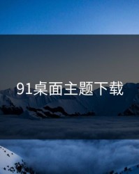 91桌面主题下载