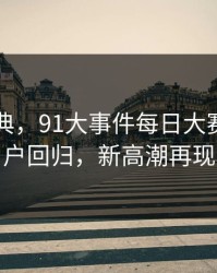 重返经典，91大事件每日大赛：老用户回归，新高潮再现