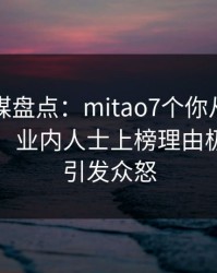 蜜桃传媒盘点：mitao7个你从没注意的细节，业内人士上榜理由极快令人引发众怒