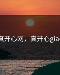 真开心网，真开心giao
