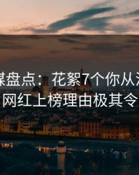 蜜桃传媒盘点：花絮7个你从没注意的细节，网红上榜理由极其令人炸锅