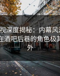 香蕉影视深度揭秘：内幕风波背后，神秘人在酒吧后巷的角色极其令人意外