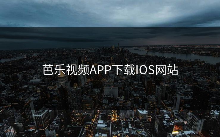 芭乐视频APP下载IOS网站